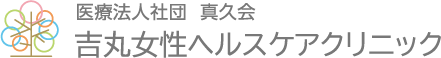 医療法人社団 真久会 吉丸女性ヘルスケアクリニック