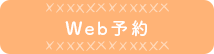 Web予約