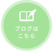 ブログはこちら