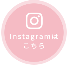 Instagramはこちら