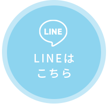LINEはこちら