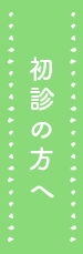 初診の方へ