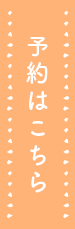 予約はこちら